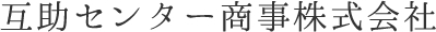 互助センター商事株式会社